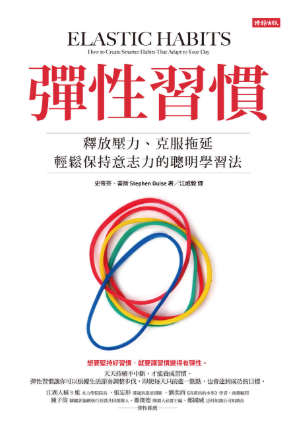 彈性習慣: 釋放壓力、克服拖延、輕鬆保持意志力的聰明學習法